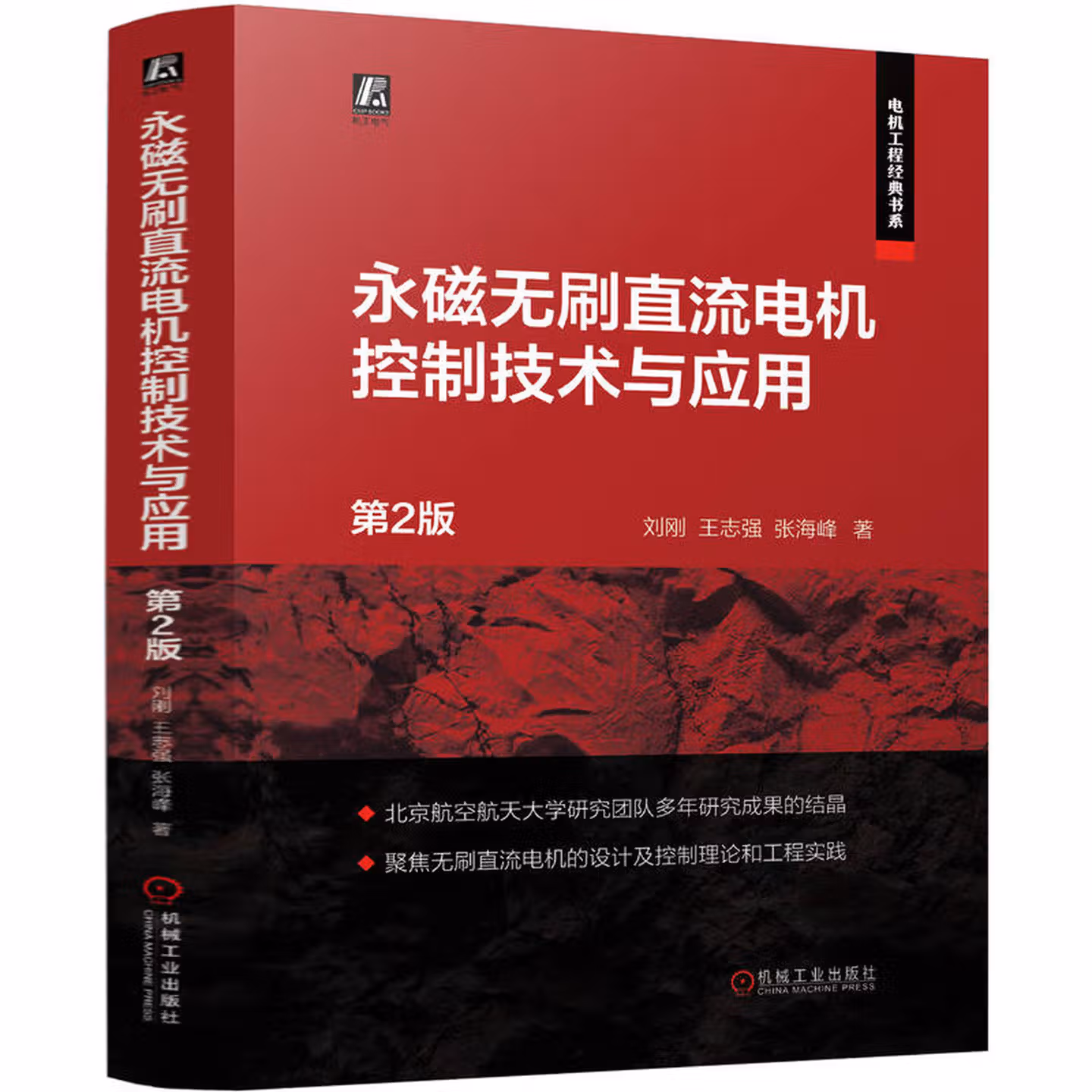 永磁无刷直流电机控制技术与应用 第2版