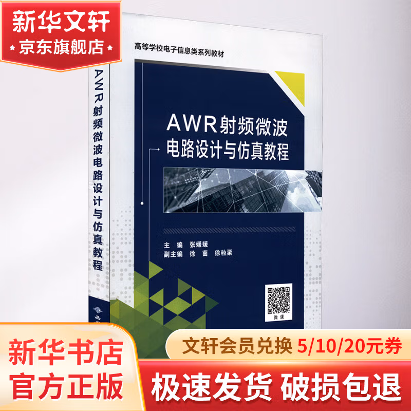 AWR射频微波电路设计与仿真教程
