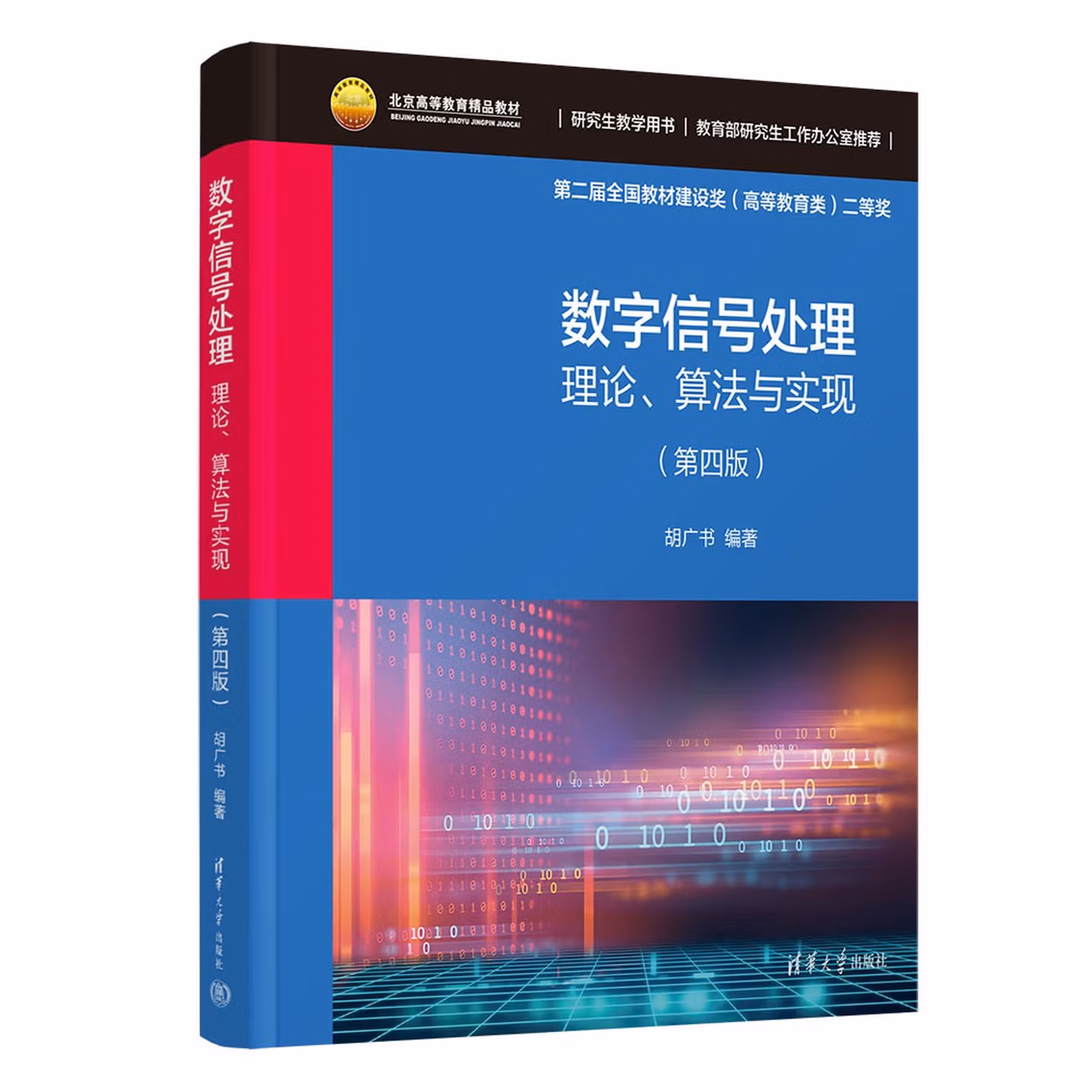 数字信号处理——理论、算法与实现（第4版）