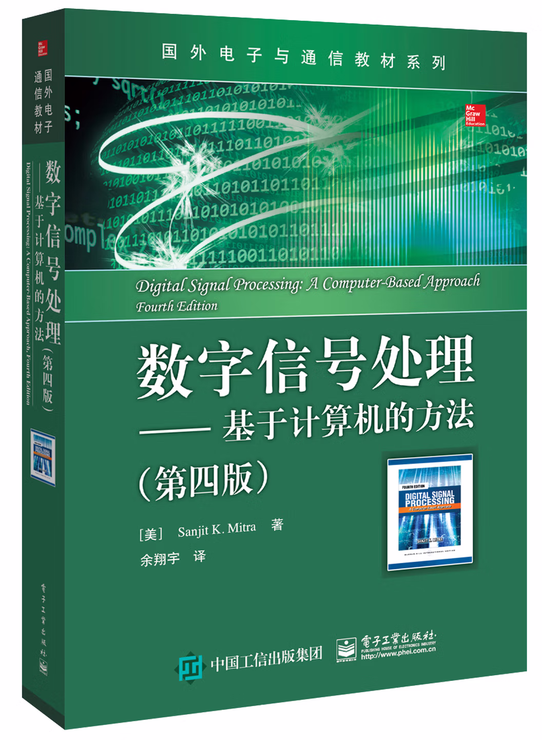 数字信号处理――基于计算机的方法（第四版）