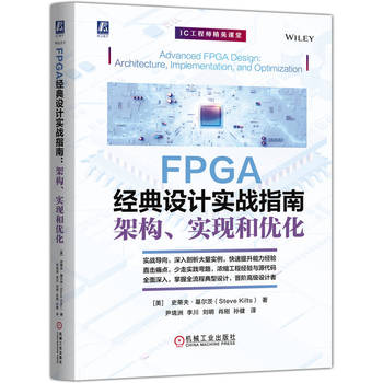 FPGA经典设计实战指南：架构、实现和优化