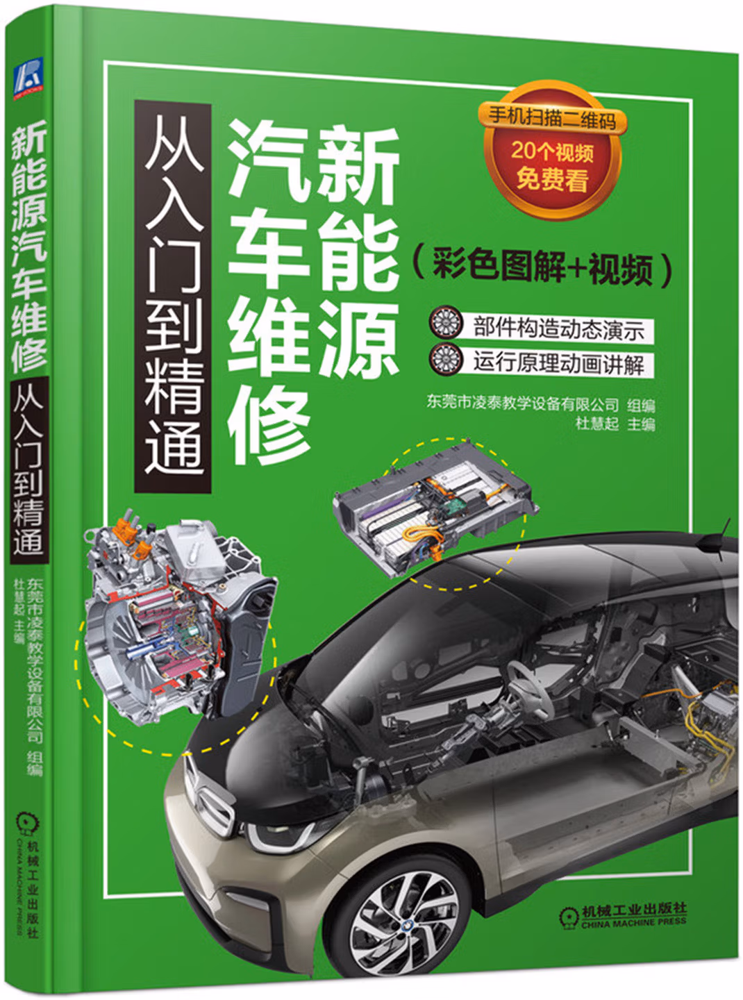 新能源汽车维修从入门到精通
