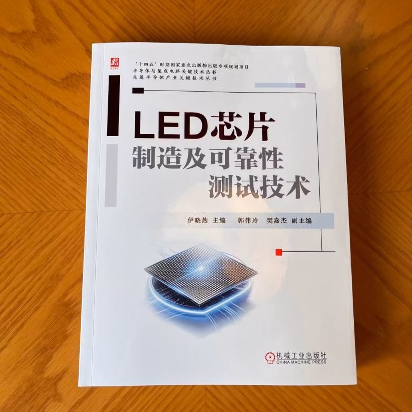 LED芯片制造及可靠性测试技术