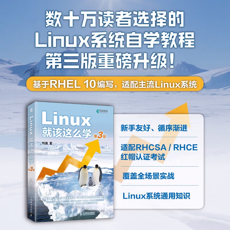 Linux就该这么学（第3版） 