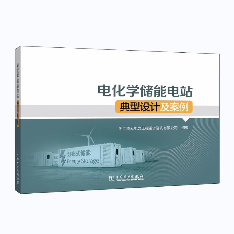 电化学储能电站典型设计及案例