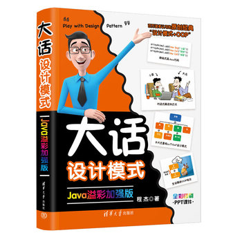 大话设计模式（Java溢彩加强版）