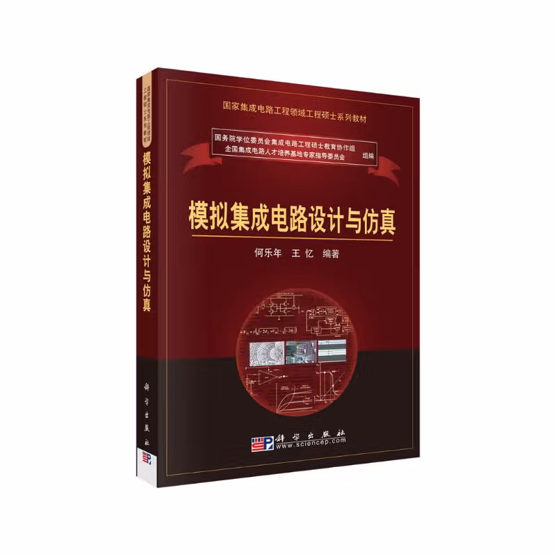 模拟集成电路设计与仿真