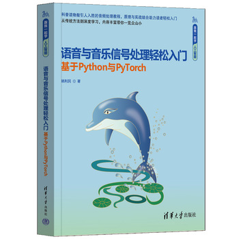 语音与音乐信号处理轻松入门（基于Python与PyTorch）