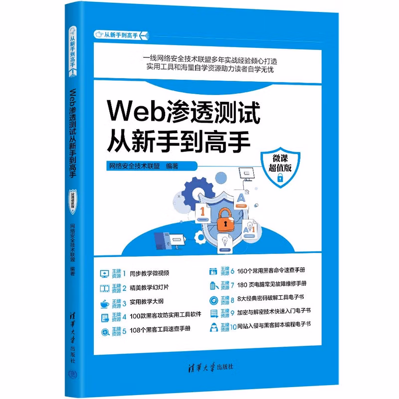 Web渗透测试从新手到高手（微课超值版）