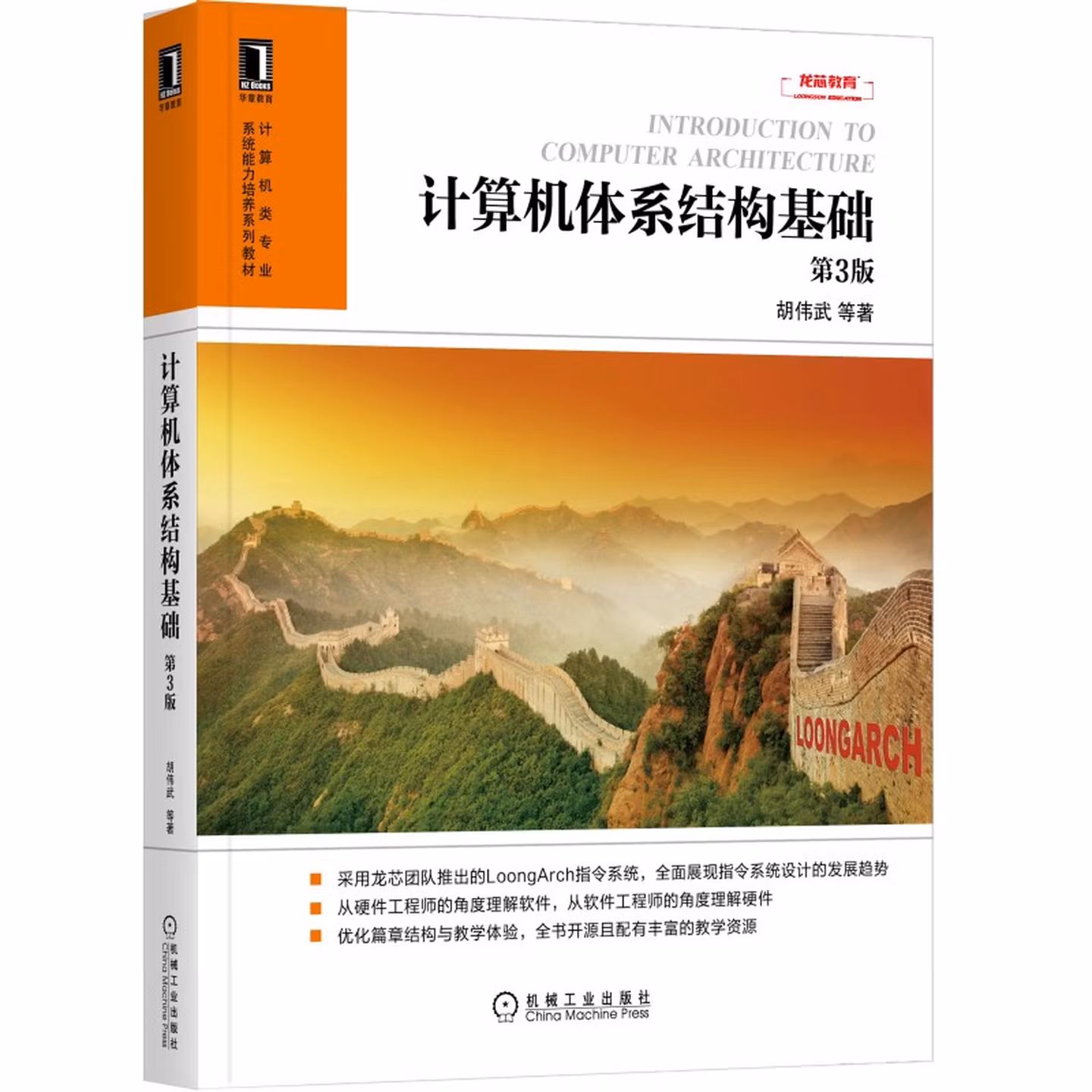 计算机体系结构基础 第3版