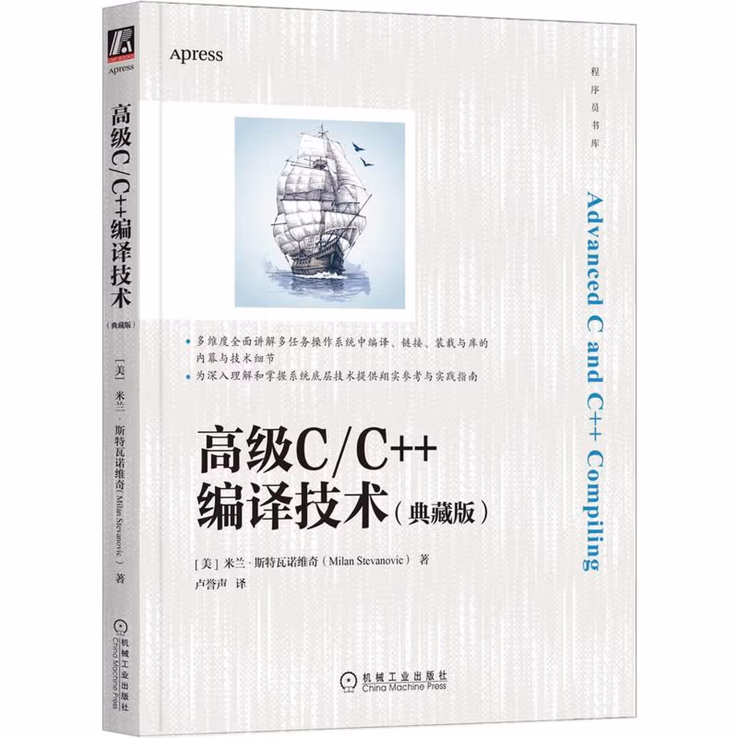 高级C/C++编译技术