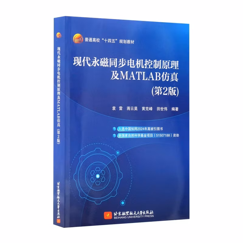 现代永磁同步电机控制原理及MATLAB仿真（第2版）