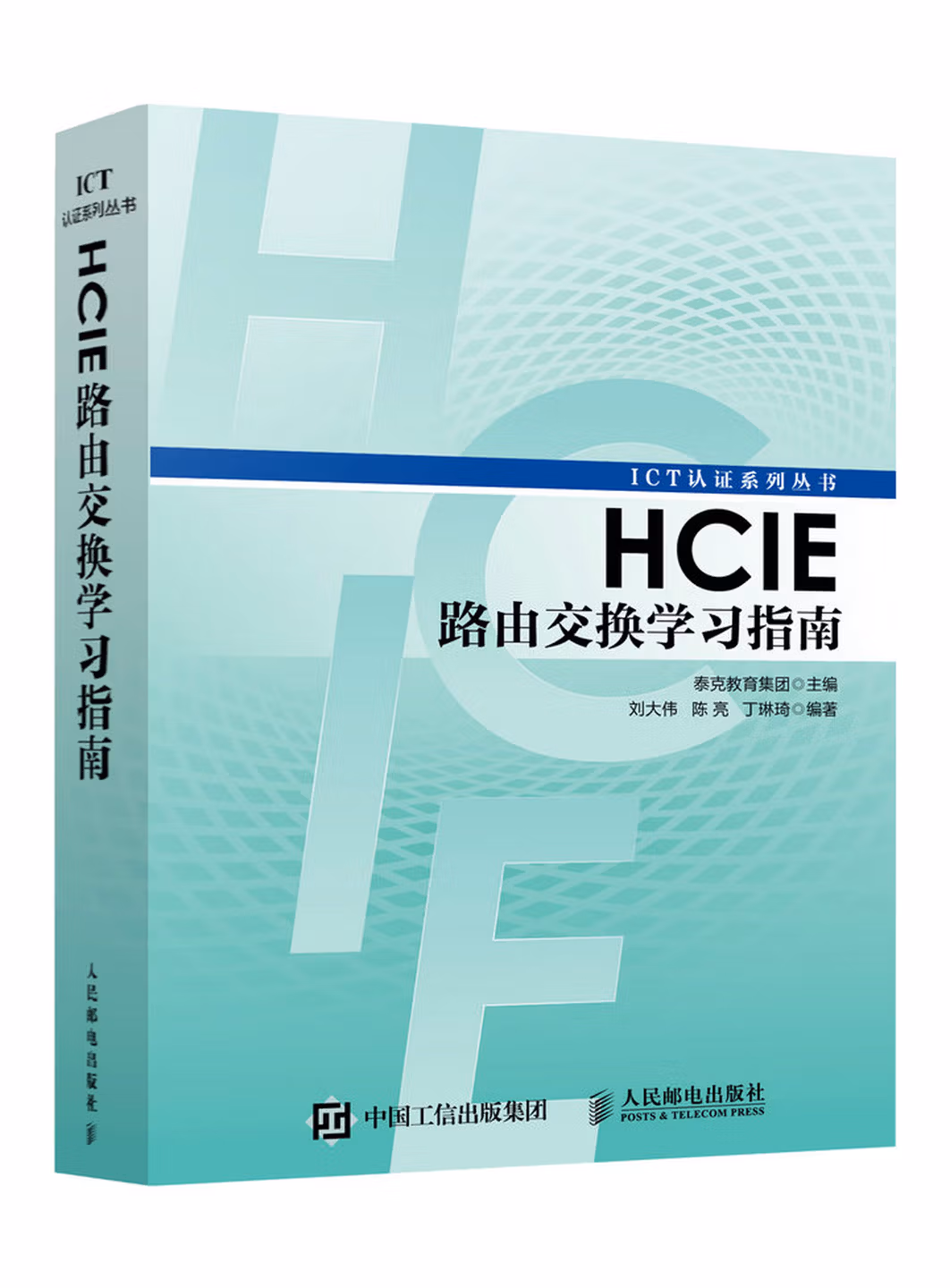 HCIE路由交换学习指南