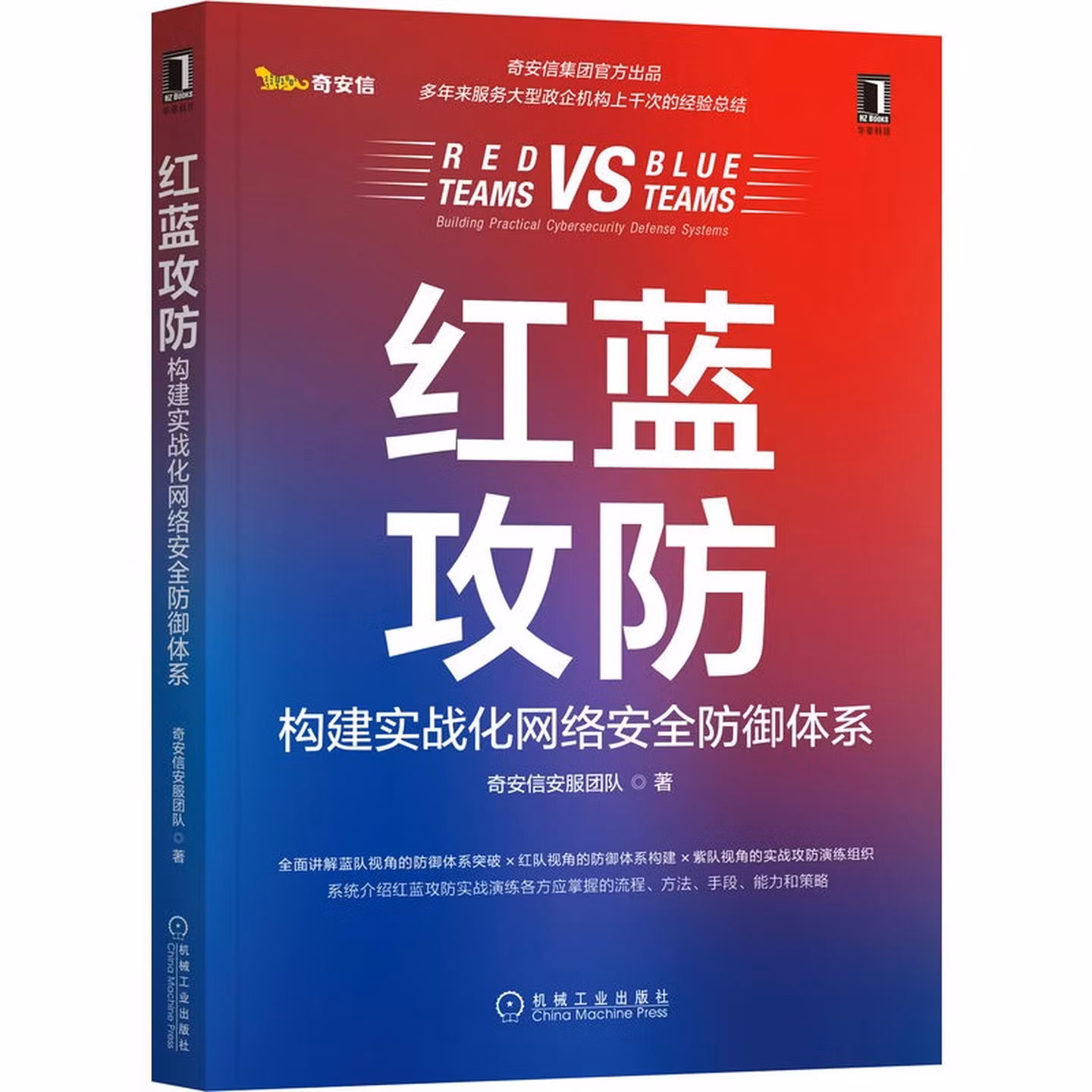 红蓝攻防：构建实战化网络安全防御体系