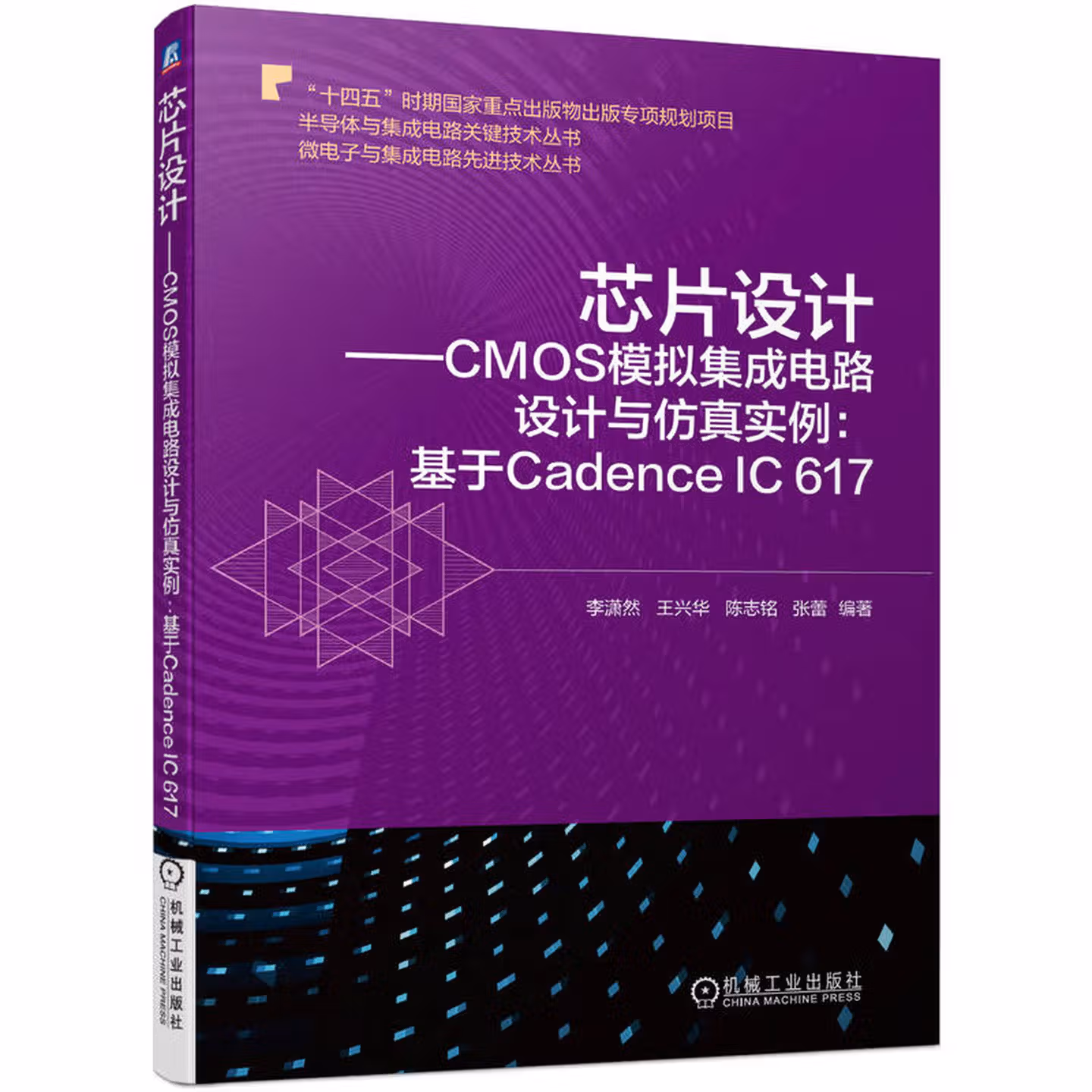 芯片设计 CMOS模拟集成电路设计与仿真实例:基于Cadence IC 617