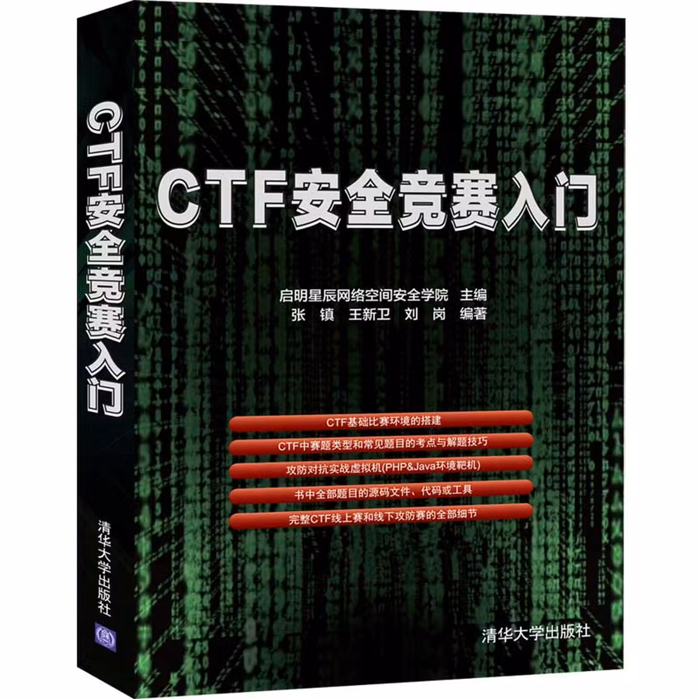 CTF安全竞赛入门