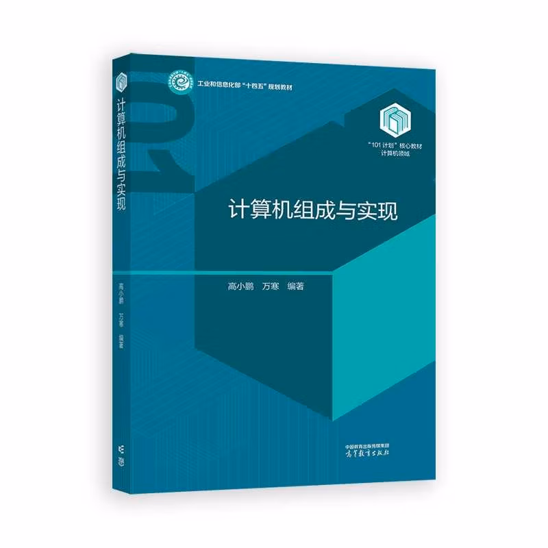 【101教材】计算机组成与实现