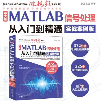 中文版MATLAB 信号处理从入门到精通（实战案例版）