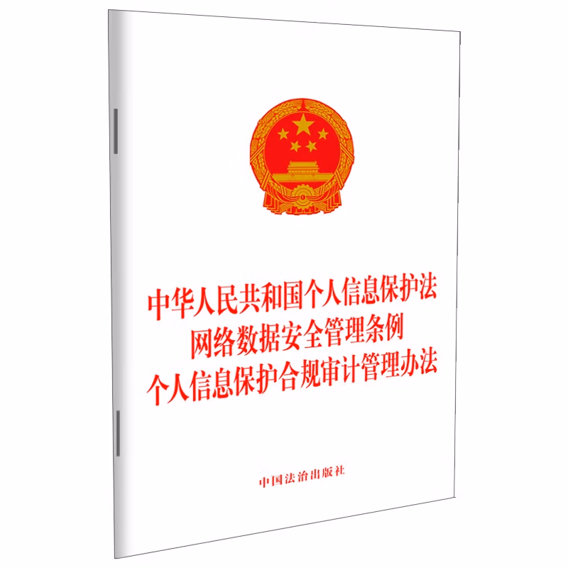中华人民共和国个人信息保护法