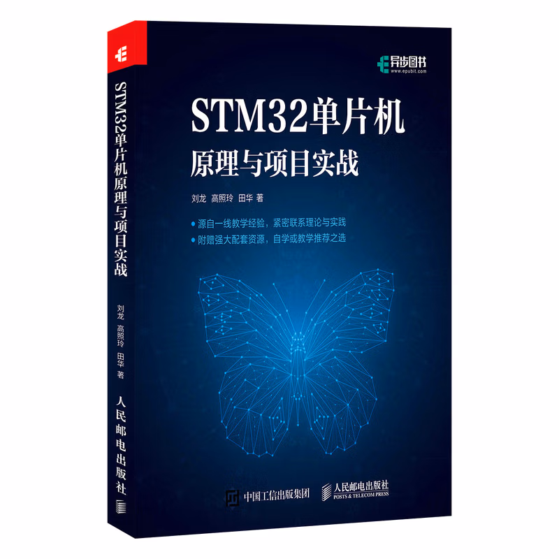 STM32单片机原理与项目实战