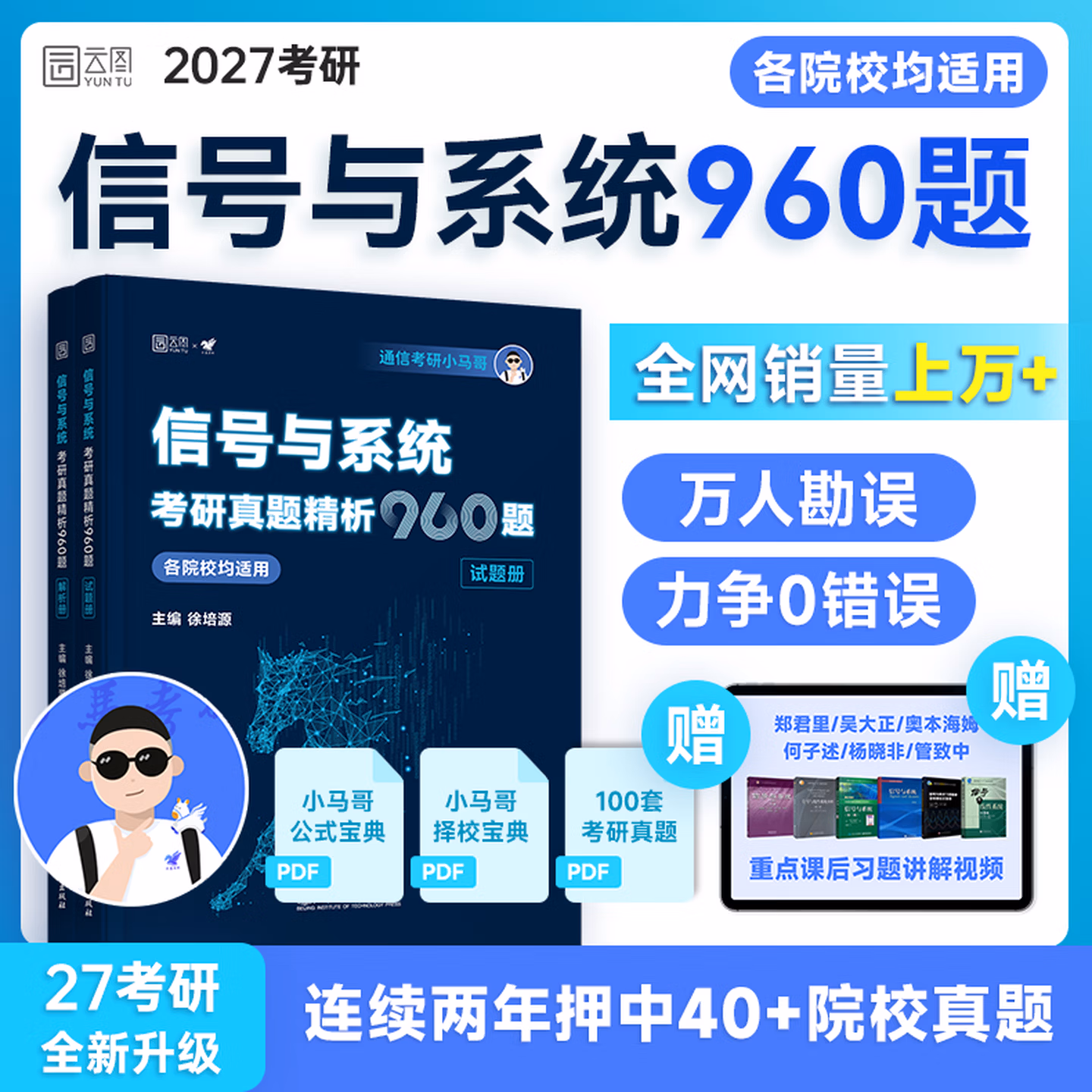 2027小马哥通信考研信号与系统考研真题精析960题