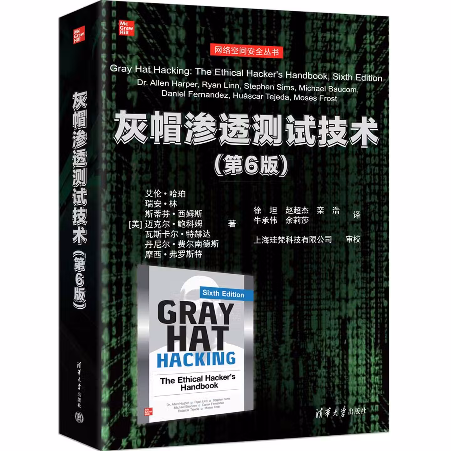 灰帽渗透测试技术(第6版)