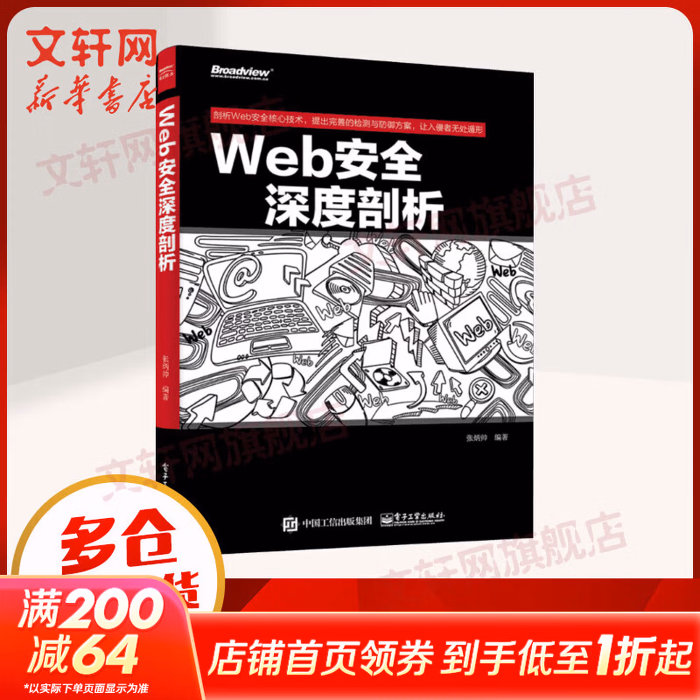 Web安全深度剖析