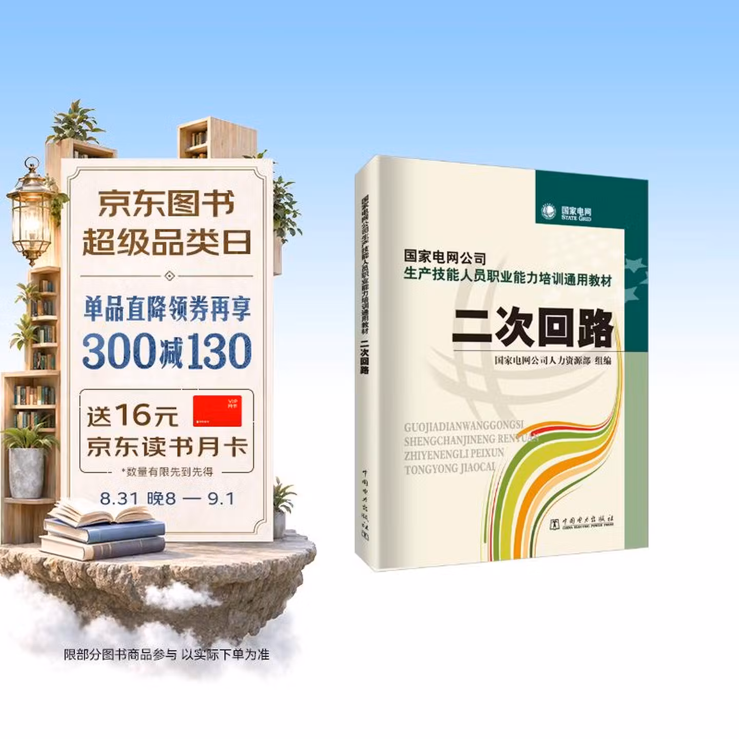 国家电网公司生产技能人员职业能力培训通用教材：二次回路