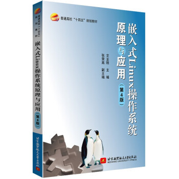 嵌入式Linux操作系统原理与应用.第4版