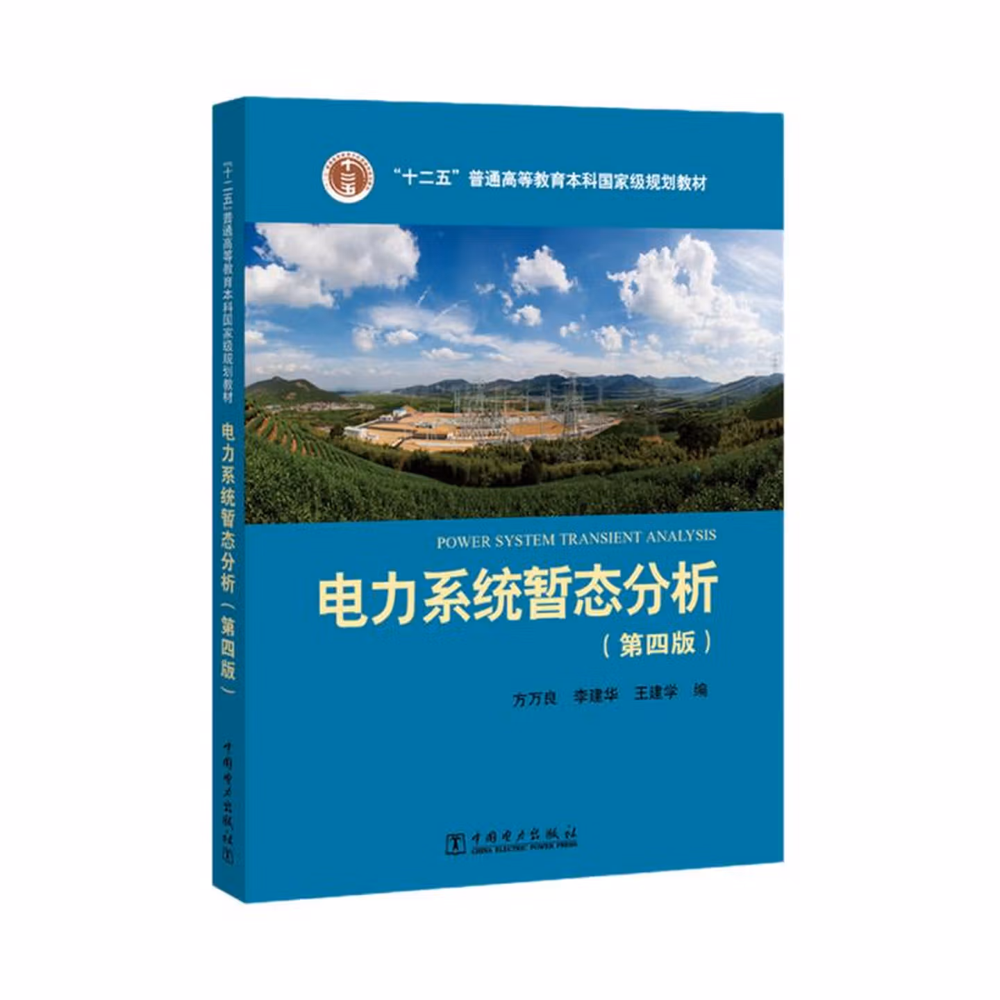 电力系统暂态分析（第四版）