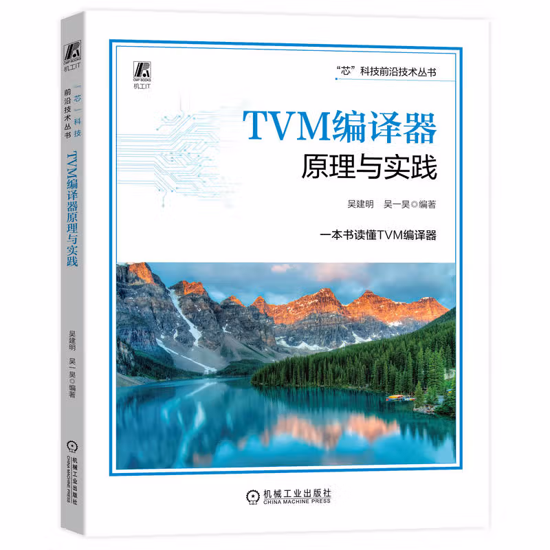 TVM编译器原理与实践