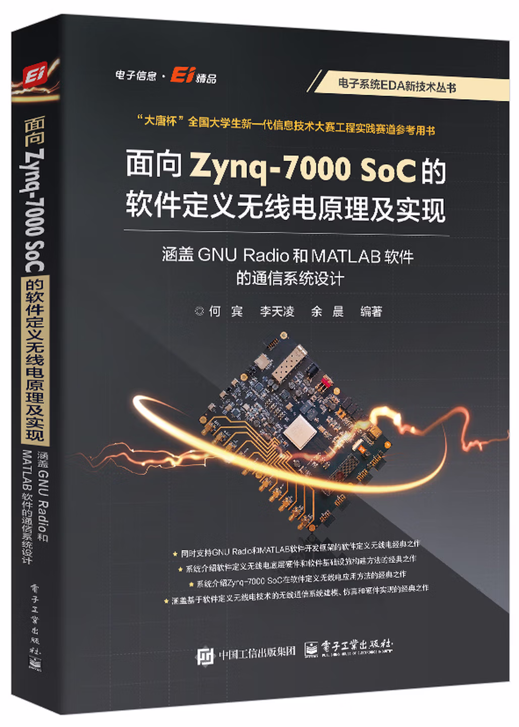 面向 Zynq-7000 SoC 的软件定义无线电原理及实现：涵盖 GNU Radio 和 MA
