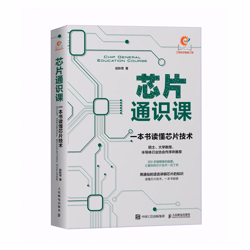 芯片通识课 一本书读懂芯片技术