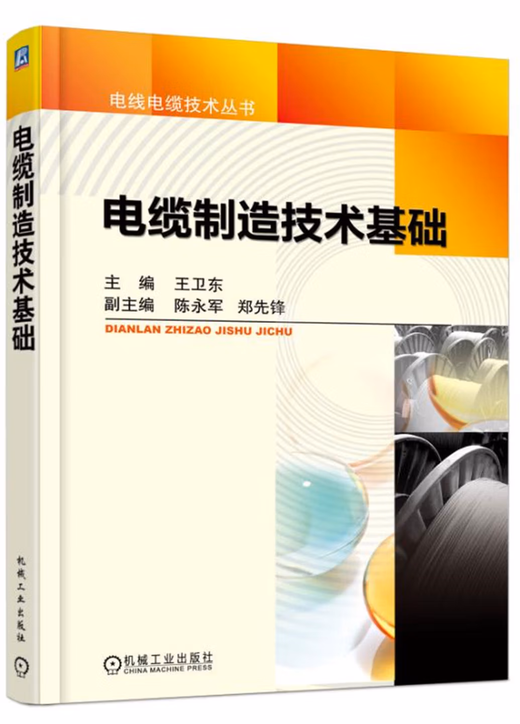 电缆制造技术基础