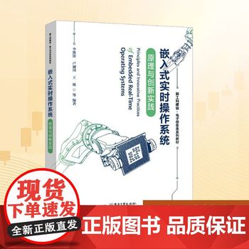 嵌入式实时操作系统原理与创新实践