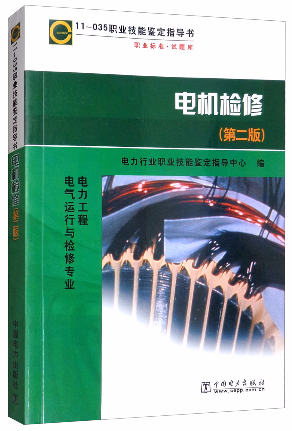 11-035 职业技能鉴定指导书 职业标准 试题库：电机检修（第2版）