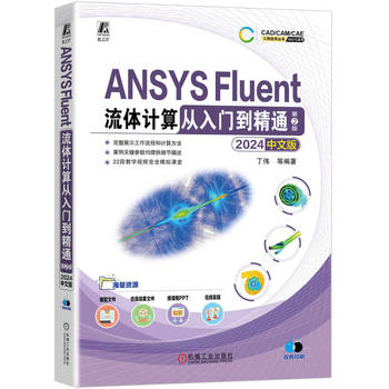 ANSYS Fluent流体计算从入门到精通（2024中文版）