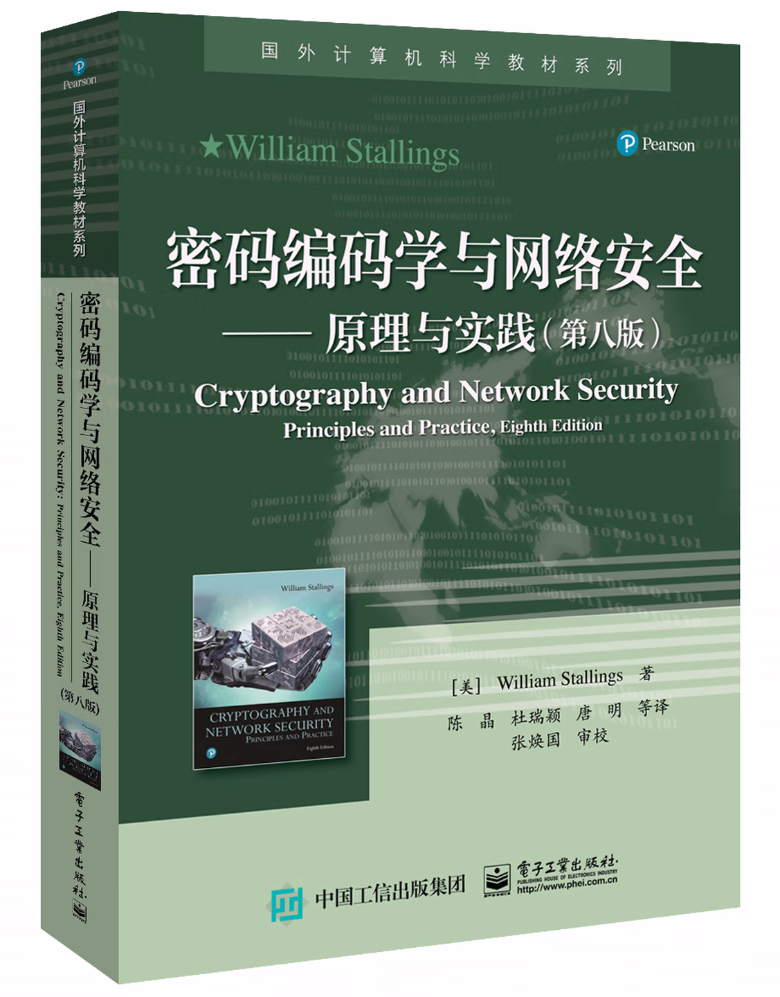 密码编码学与网络安全――原理与实践（第八版）