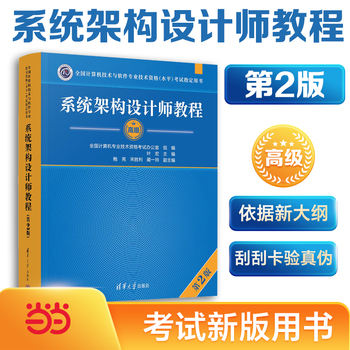 系统架构设计师教程（第2版）
