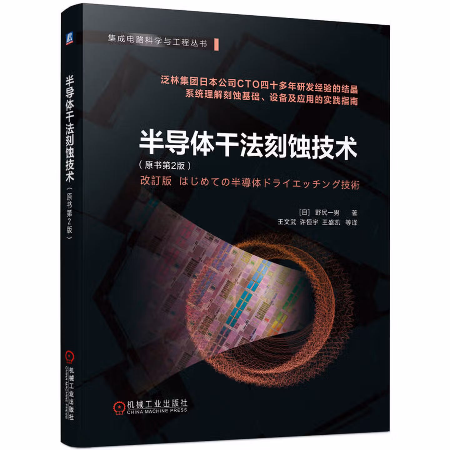 半导体干法刻蚀技术 原书第2版