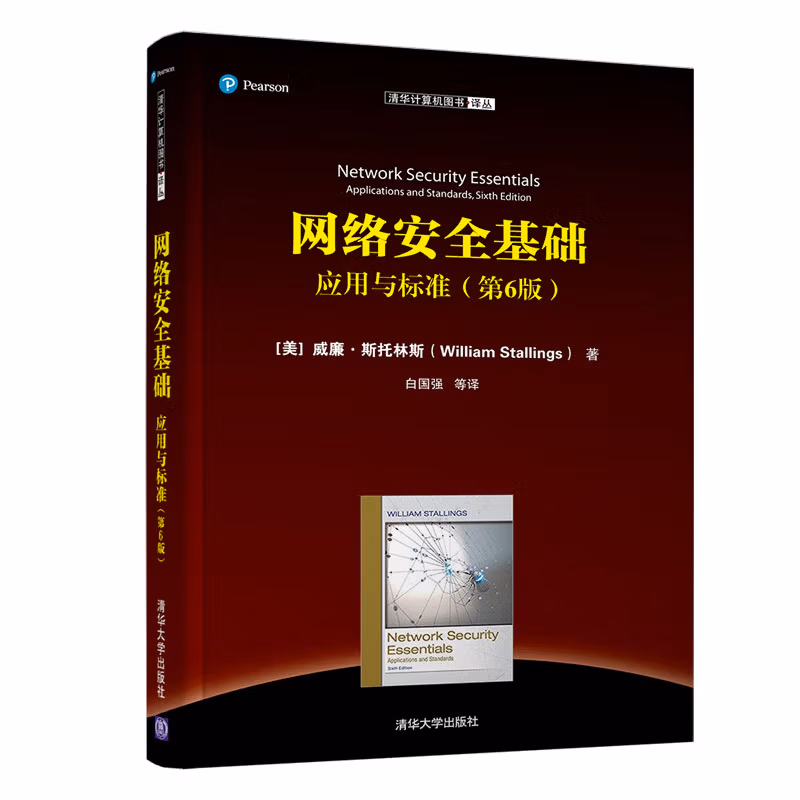 网络安全基础：应用与标准（第6版）