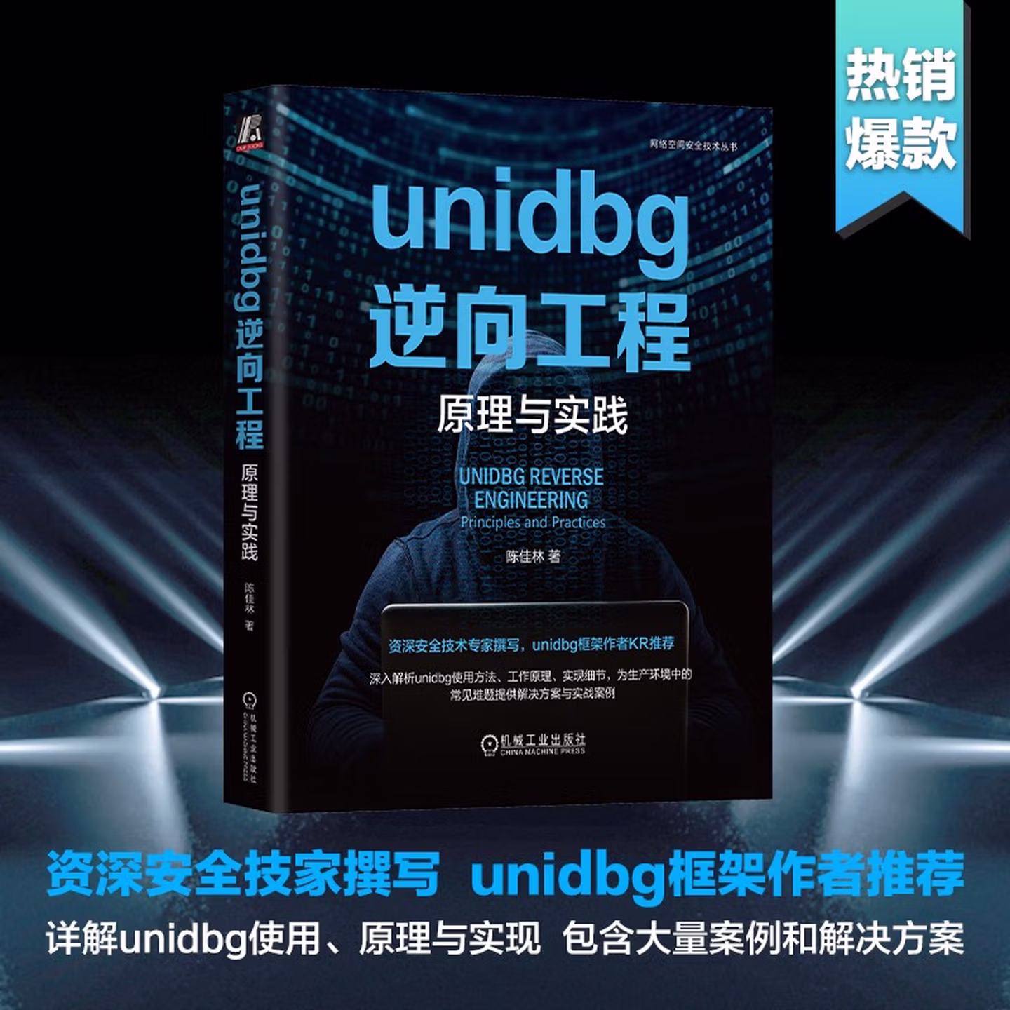 unidbg逆向工程：原理与实践