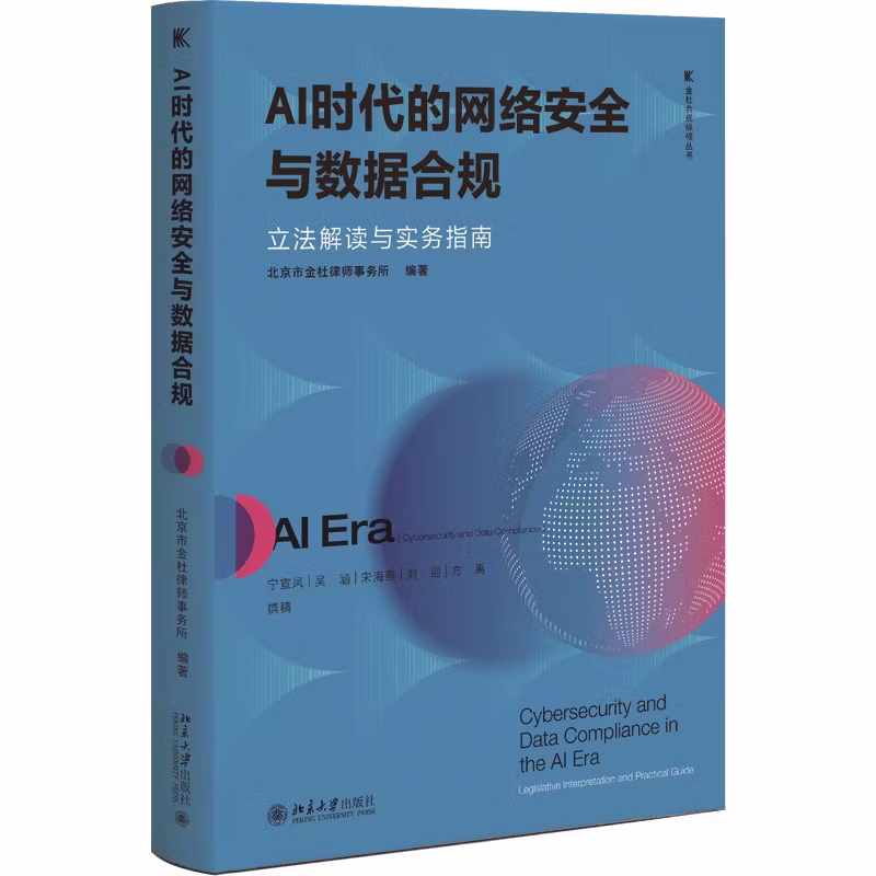 AI时代的网络安全与数据合规：立法解读与实务指南