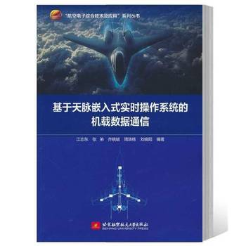 基于天脉嵌入式实时操作系统的机载数据通信