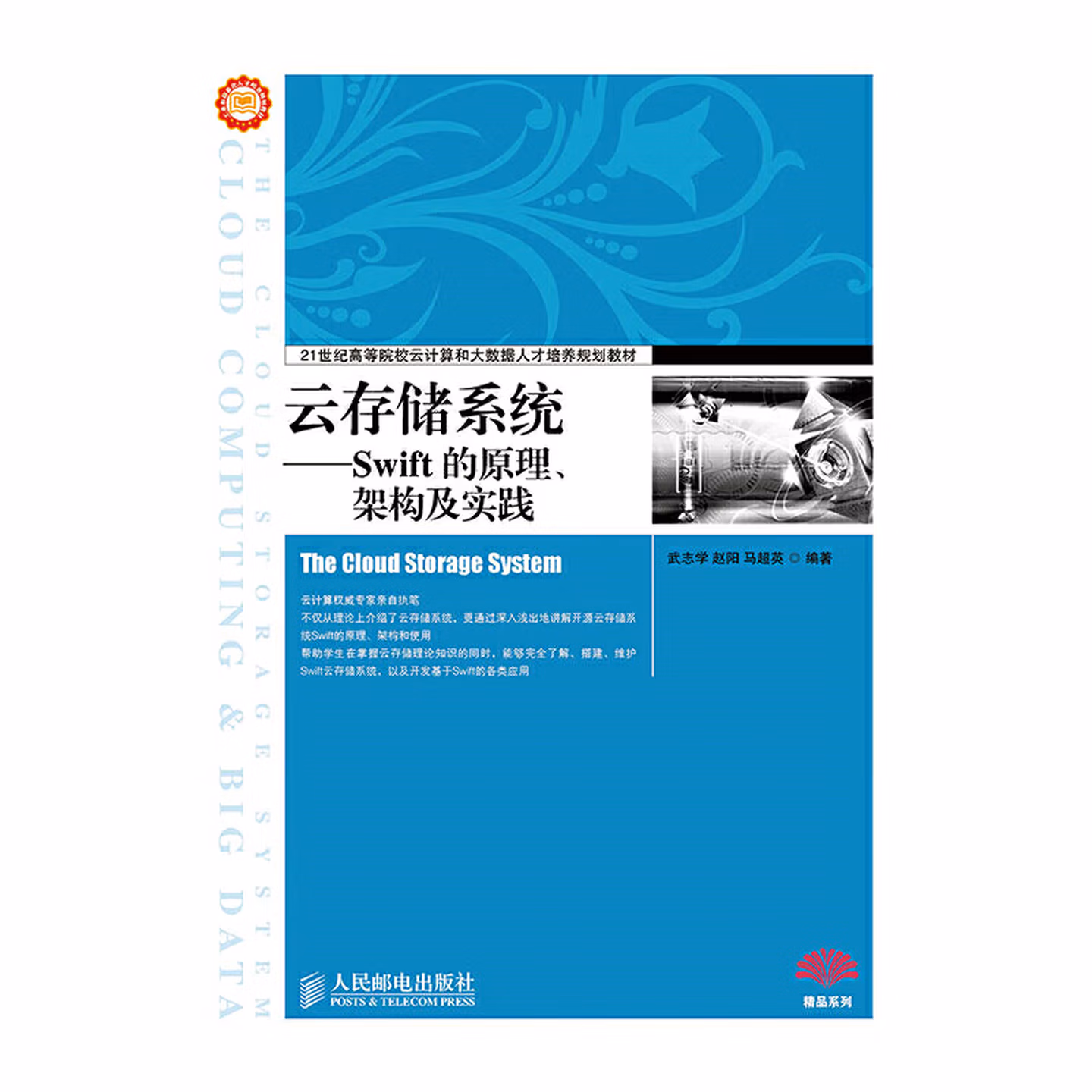 云存储系统——Swift的原理、架构及实践