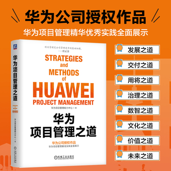 华为项目管理之道 华为项目管理能力中心