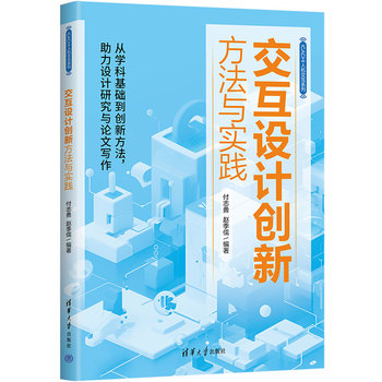 交互设计创新方法与实践