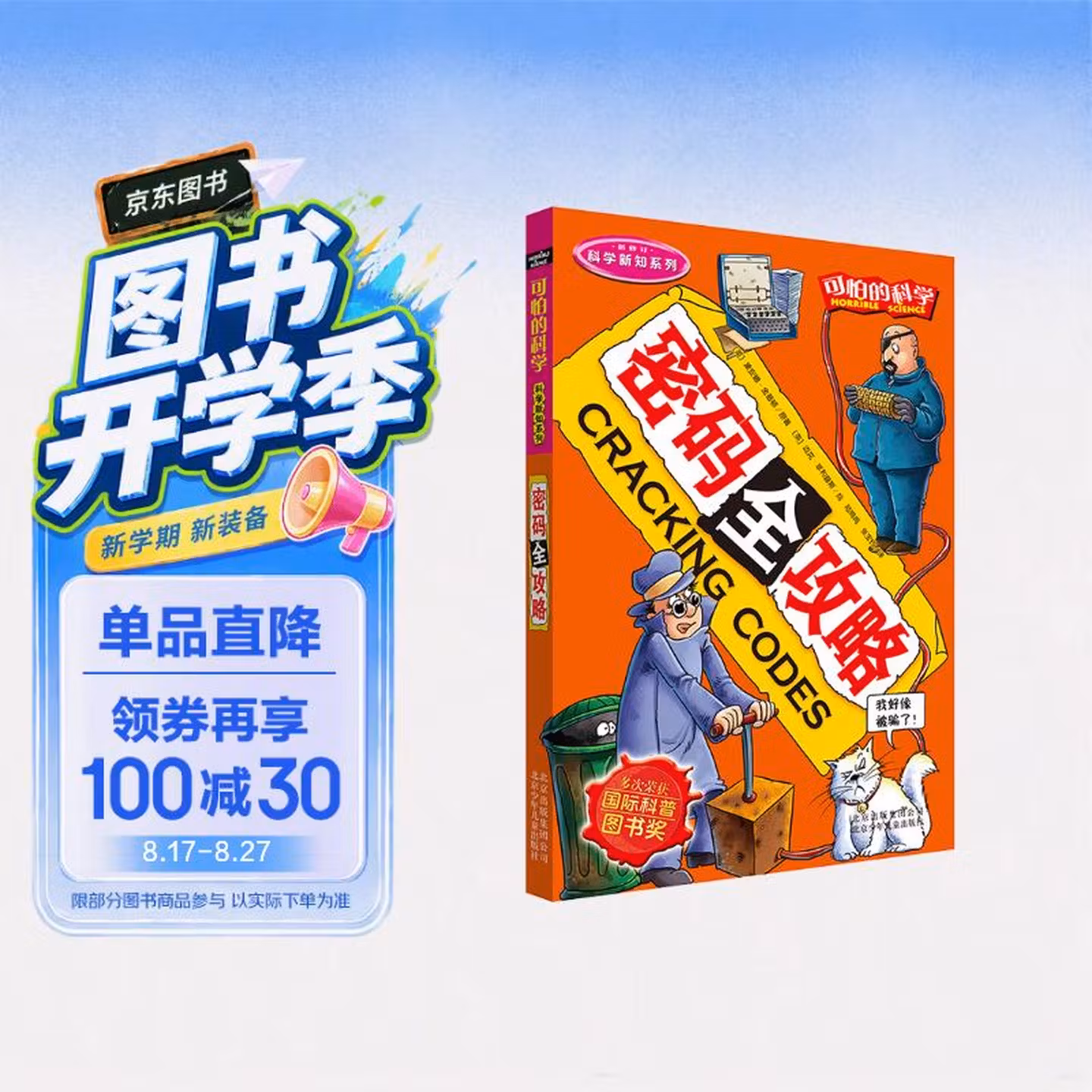 可怕的科学·科学新知系列：密码全攻略
