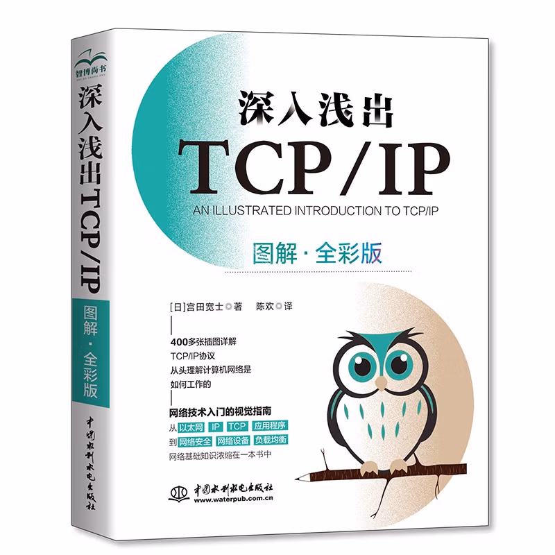 深入浅出TCP/IP（图解·全彩版）
