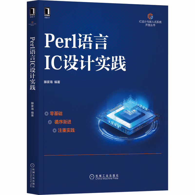 Perl语言IC设计实践